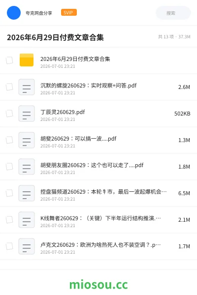 《2026年6月29日付费文章合集》教程网盘|学习资源网盘