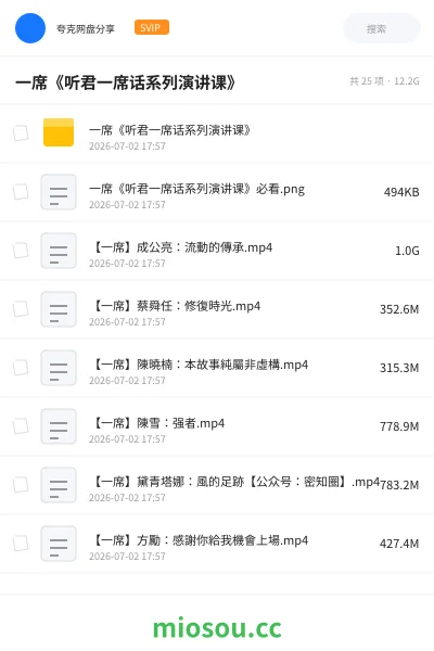 《一席《听君一席话系列演讲课》》教程网盘|学习资源网盘