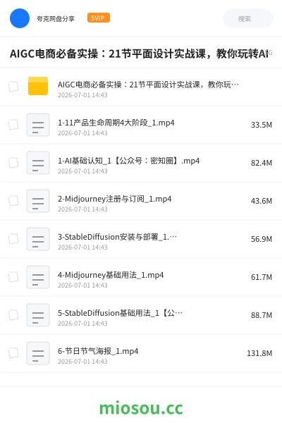 《AIGC电商必备实操:21节平面设计实战课,教你玩转AI》人工智能网盘|学习资源网盘