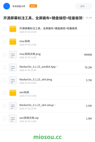 《开源屏幕标注工具，全屏画布+键盘操控+轻量极简》软件网盘｜学习资源网盘