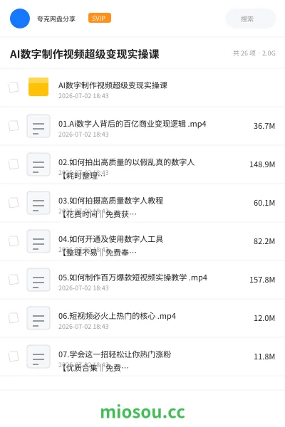 《AI数字制作视频超级变现实操课》人工智能网盘|学习资源网盘