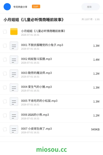 《小月姐姐《儿童必听情商睡前故事》》教程网盘|学习资源网盘