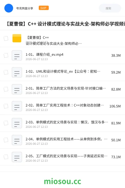 《【夏曹俊】C++ 设计模式理论与实战大全-架构师必学视频课》编程网盘｜学习资源网盘