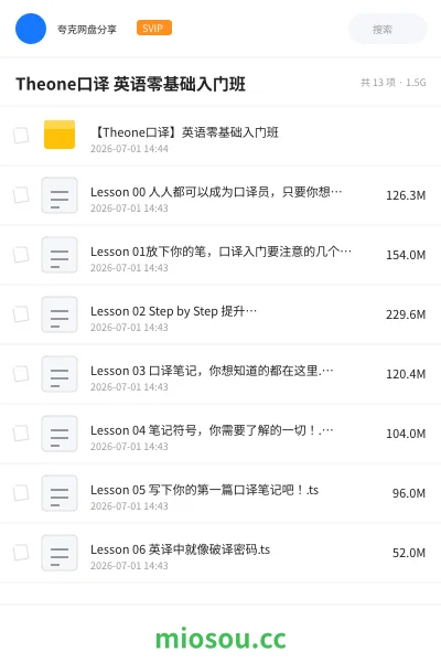 《Theone口译 英语零基础入门班》英语网盘｜学习资源网盘