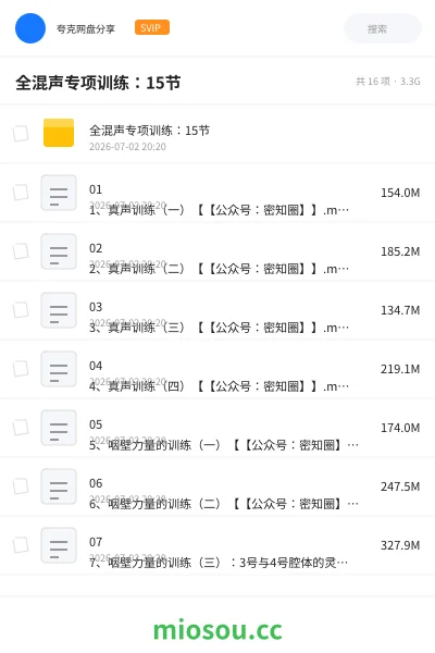 《全混声专项训练：15节》教程网盘｜学习资源网盘