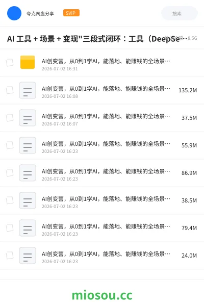 《AI 工具 + 场景 + 变现"三段式闭环：工具（DeepSeek / 即梦 / 可灵 / 海螺 / 剪映）→ （60+ 种 AI 爆款内容）→ 变现（好物带货、任务挂载、实体获客》人工智能网盘｜学习资源网盘