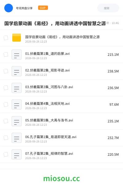 《国学启蒙动画《易经》,用动画讲透中国智慧之源》教程网盘|学习资源网盘