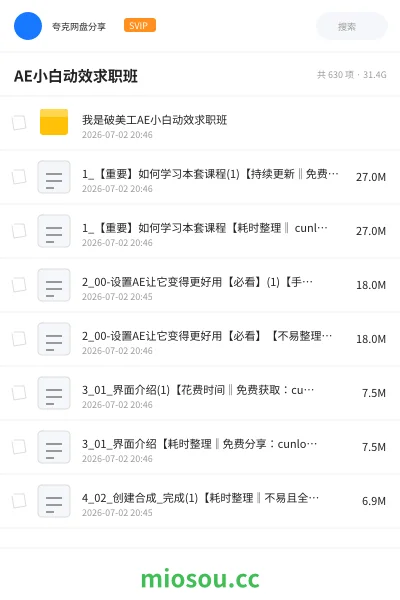 《AE小白动效求职班》人工智能网盘｜学习资源网盘