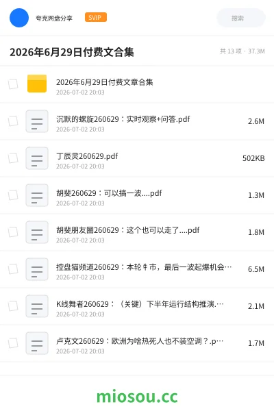 《2026年6月29日付费文合集》教程网盘|学习资源网盘