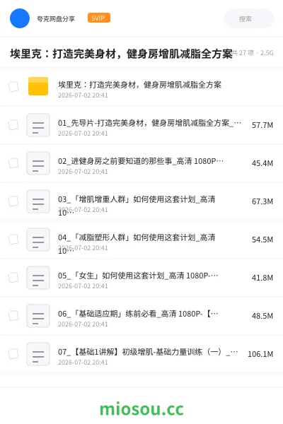 《埃里克:打造完美身材,健身房增肌减脂全方案》教程网盘|学习资源网盘