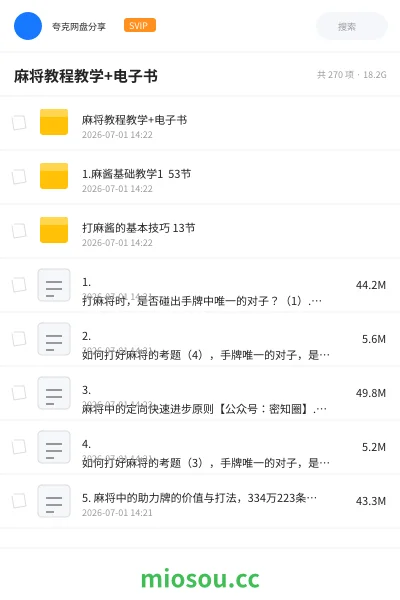 《麻将教程教学+电子书》教程网盘｜学习资源网盘