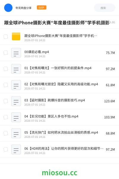《跟全球iPhone摄影大赛“年度最佳摄影师”学手机摄影》教程学习资源封面