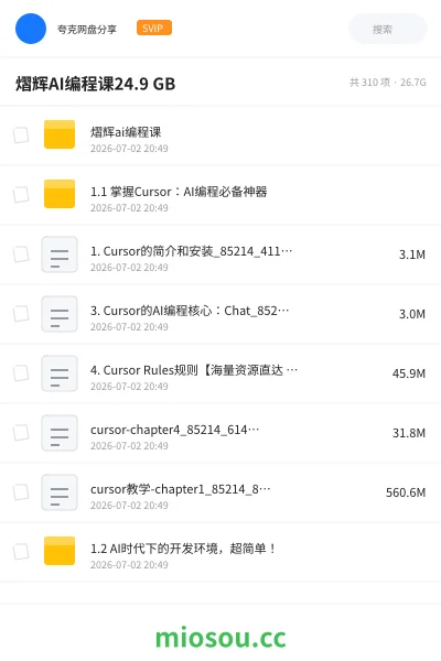 《熠辉AI编程课24.9 GB》人工智能网盘|学习资源网盘