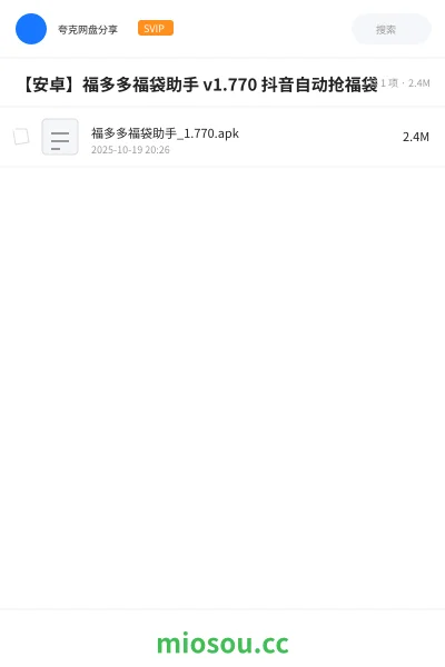 《【安卓】福多多福袋助手 v1.770 抖音自动抢福袋》软件网盘｜学习资源网盘