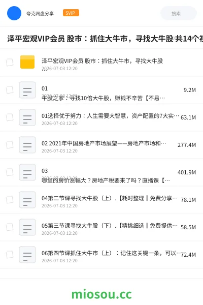 《泽平宏观VIP会员 股市:抓住大牛市,寻找大牛股 共14个视频》教程网盘|学习资源网盘