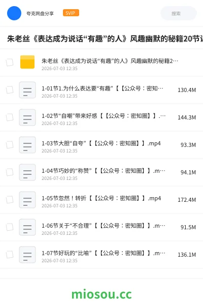《朱老丝《表达成为说话“有趣”的人》风趣幽默的秘籍20节课学到手》教程网盘|学习资源网盘
