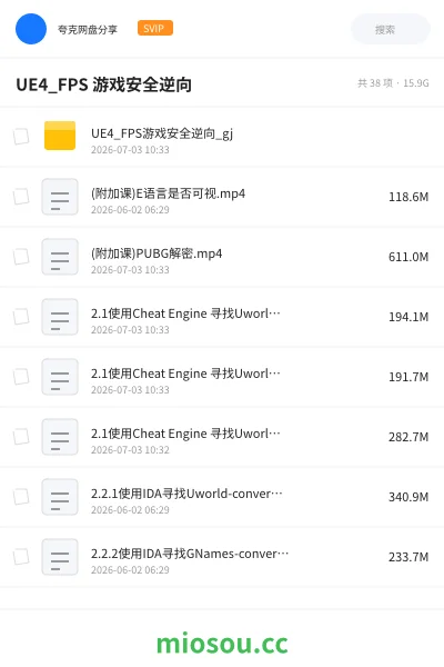 《UE4_FPS 游戏安全逆向》编程网盘｜学习资源网盘