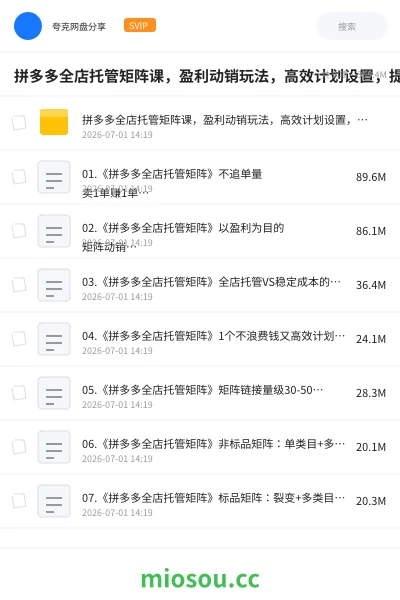《拼多多全店托管矩阵课,盈利动销玩法,高效计划设置,提升店铺效益》教程网盘|学习资源网盘