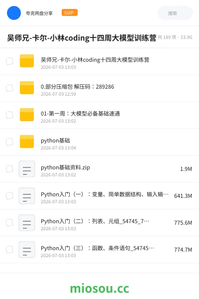《吴师兄-卡尔-小林coding十四周大模型训练营》人工智能网盘|学习资源网盘