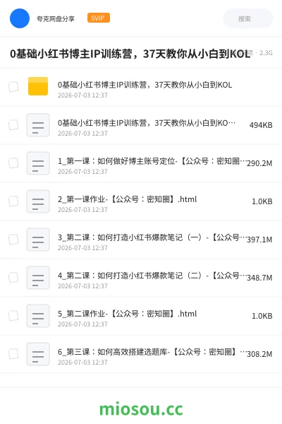 《0基础小红书博主IP训练营,37天教你从小白到KOL》教程网盘|学习资源网盘