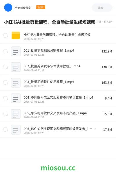 《小红书AI批量剪辑课程，全自动批量生成短视频》人工智能网盘｜学习资源网盘