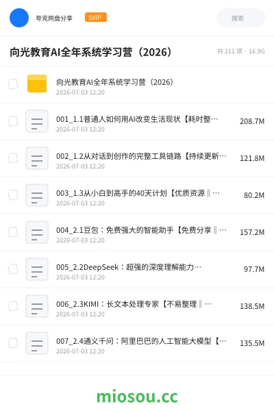 《向光教育AI全年系统学习营(2026)》人工智能网盘|学习资源网盘