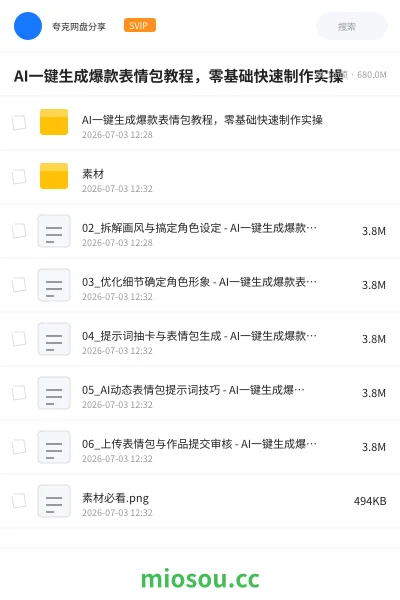 《AI一键生成爆款表情包教程,零基础快速制作实操》人工智能学习资源封面