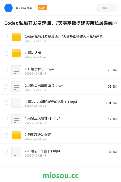 《Codex 私域开发变现课,7天零基础搭建实用私域系统》人工智能网盘|学习资源网盘