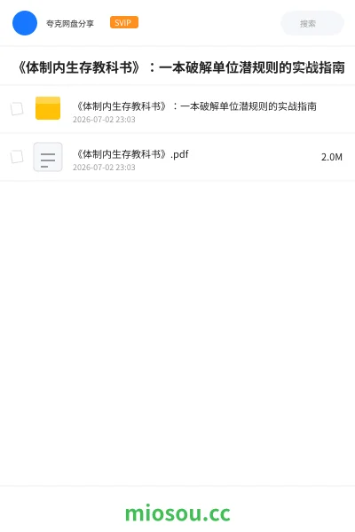 《《体制内生存教科书》:一本破解单位潜规则的实战指南》书籍网盘|学习资源网盘