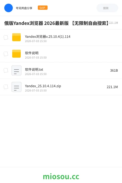 《俄版Yandex浏览器 2026最新版 【无限制自由搜索】》软件网盘|学习资源网盘