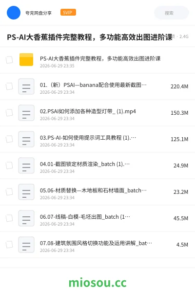 《PS-AI大香蕉插件完整教程,多功能高效出图进阶课》人工智能网盘|学习资源网盘