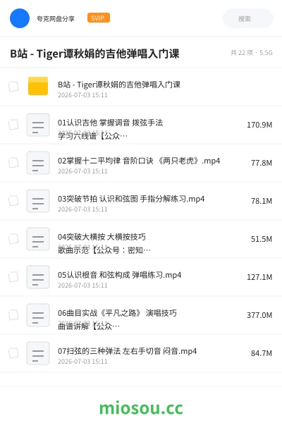 《B站 - Tiger谭秋娟的吉他弹唱入门课》教程网盘|学习资源网盘