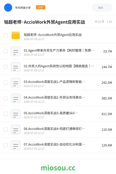 《铭超老师·AccioWork外贸Agent应用实战》人工智能网盘｜学习资源网盘