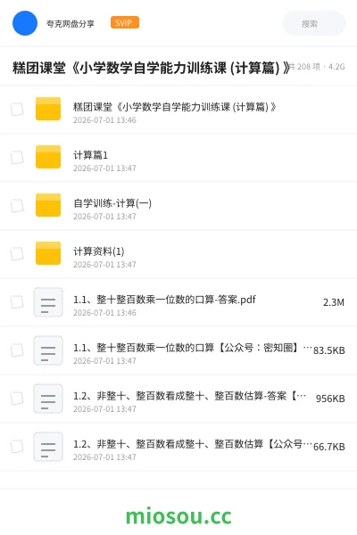 《糕团课堂《小学数学自学能力训练课 (计算篇) 》》教程学习资源封面