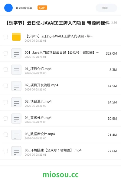 《【乐字节】云日记-JAVAEE王牌入门项目 带源码课件》编程学习资源封面