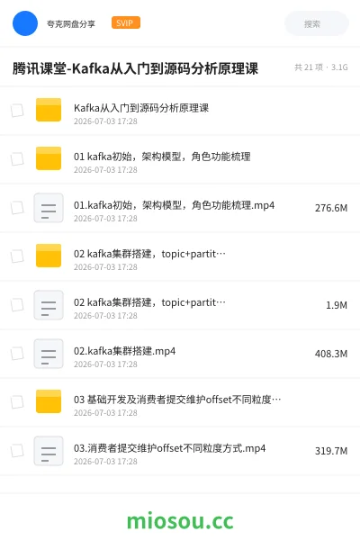 《腾讯课堂-Kafka从入门到源码分析原理课》编程网盘|学习资源网盘