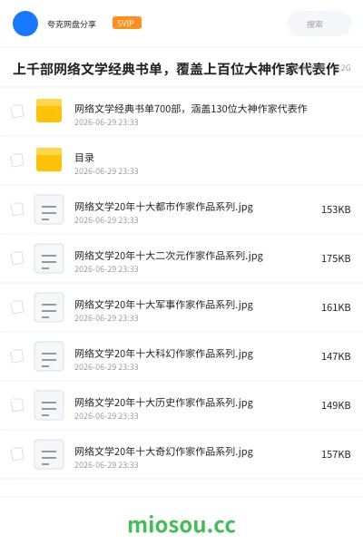 《上千部网络文学经典书单,覆盖上百位大神作家代表作》小说网盘|学习资源网盘