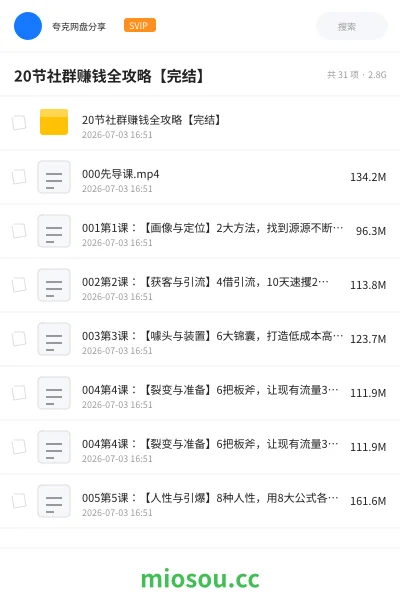 《20节社群赚钱全攻略【完结】》网赚网盘｜学习资源网盘