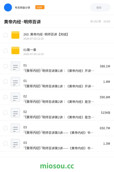 《黄帝内经·明师百讲》医学学习资源封面