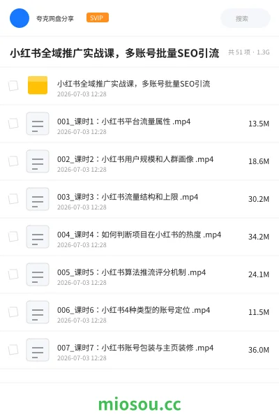 《小红书全域推广实战课，多账号批量SEO引流》教程网盘｜学习资源网盘