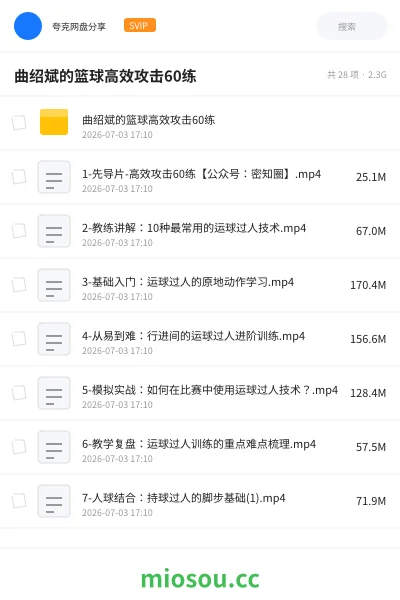 《曲绍斌的篮球高效攻击60练》教程网盘｜学习资源网盘