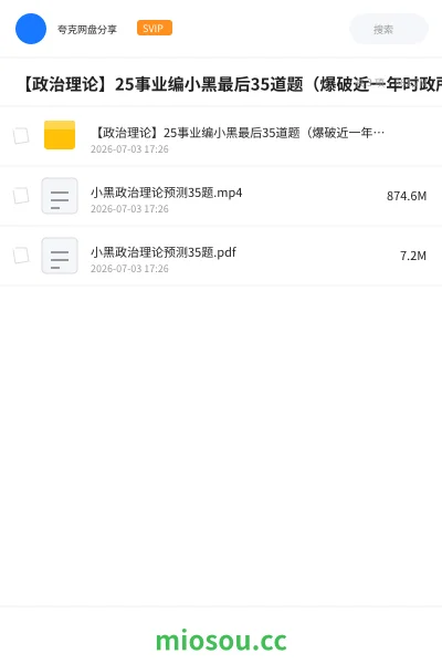 《【政治理论】25事业编小黑最后35道题(爆破近一年时政所有核心考点!)》公考学习资源封面