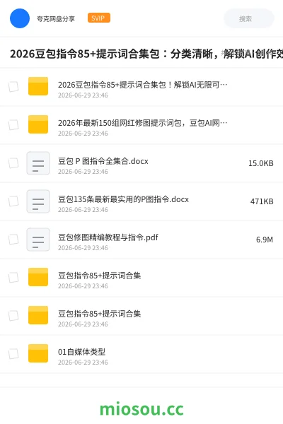 《2026豆包指令85+提示词合集包：分类清晰，解锁AI创作效率》人工智能网盘｜学习资源网盘