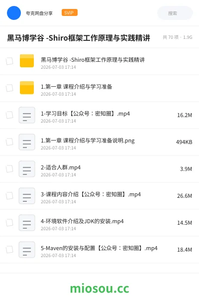 《黑马博学谷 -Shiro框架工作原理与实践精讲》编程网盘|学习资源网盘