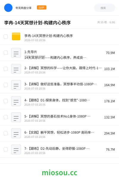 《李冉-14天冥想计划-构建内心秩序》教程网盘|学习资源网盘