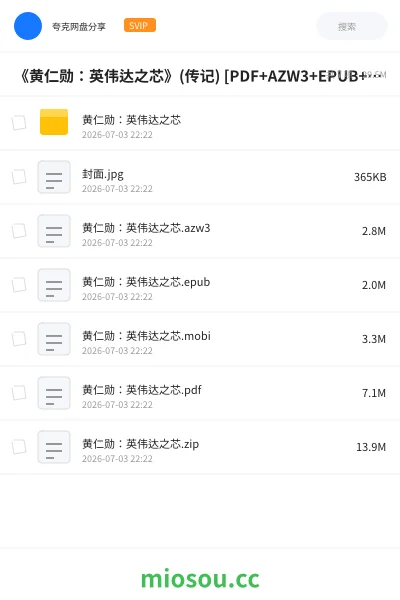 《《黄仁勋：英伟达之芯》(传记) [PDF+AZW3+EPUB+MOBI]》书籍网盘｜学习资源网盘
