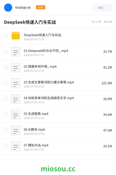 《DeepSeek快速入门与实战》人工智能网盘|学习资源网盘