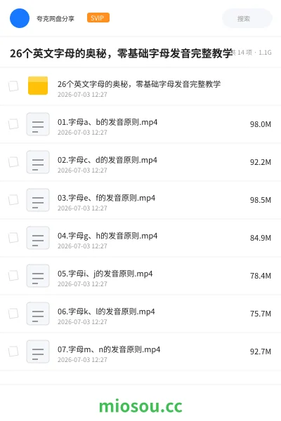 《26个英文字母的奥秘,零基础字母发音完整教学》英语网盘|学习资源网盘
