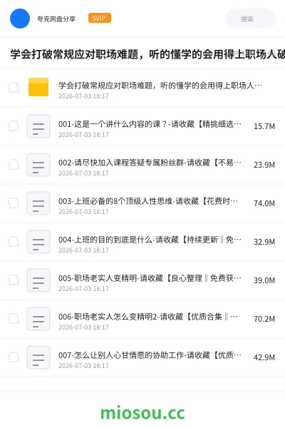 《学会打破常规应对职场难题,听的懂学的会用得上职场人破圏锦囊》教程网盘|学习资源网盘
