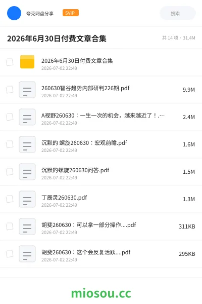 《2026年6月30日付费文章合集》教程网盘|学习资源网盘